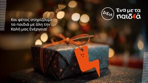 Και αυτά τα Χριστούγεννα η ΔΕΗ γίνεται «Ένα με τα Παιδιά»