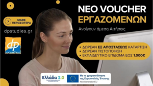 dp studies: Στον «αέρα» νέο πρόγραμμα Voucher της ΔΥΠΑ για εργαζομένους 
