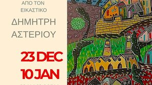 Έκθεση ζωγραφικής "Domus venti et memoriae" του Δημήτρη Αστερίου 