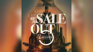 Εορταστικό SaleOut 2025 στο Enopolio… έως και την Πρωτοχρονιά!