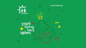 Ξεκινά το χριστουγεννιάτικο παζάρι της "Ηλιαχτίδας"