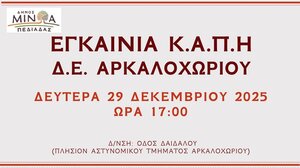 Εγκαινιάζεται το ΚΑΠΗ Αρκαλοχωρίου που επαναλειτουργεί σε νέο χώρο μετά το σεισμό 