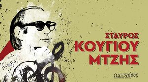  Αφιέρωμα στον Σταύρο Κουγιουμτζή στο Πολιτιστικό Συνεδριακό Κέντρο Ηρακλείου