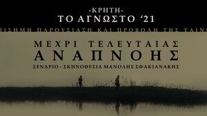 Μια άγνωστη περίοδος της Κρητικής ιστορίας στο ντοκιμαντέρ "Μέχρι τελευταίας πνοής"