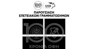 100 χρόνια ΟΦΗ: Την Τετάρτη η παρουσίαση των επετειακών γραμματοσήμων