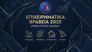 Έναρξη Διαδικασίας Αξιολόγησης για τα Επιχειρηματικά Βραβεία 2025 του Επιμελητηρίου Λασιθίου