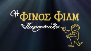 Η Φινος Φιλμ αποχαιρετά το 2025 με ένα ξεκαρδιστικό βίντεο