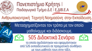 Ανοιχτή πρόσβαση σε εκπαιδευτικό υλικό Τεχνητής Νοημοσύνης από το Ε.ΔΙ.Β.Ε.Α.