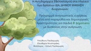 Νέο πρόγραμμα δημιουργικής ανάγνωσης και ευχέρειας για παιδιά Β’ Δημοτικού στην «Διά Δήμου… Μάθηση»
