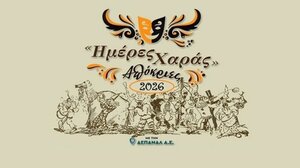 «Ημέρες Χαράς 2026» από την ΔΕΠΑΝΑΛ Α.Ε.