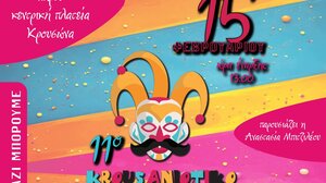 Ετοιμάζεται το 11ο Κρουσανιώτικο Καρναβάλι