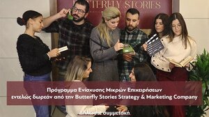 Πρόγραμμα Ψηφιακής Ενίσχυσης Μικρών Επιχειρήσεων εντελώς δωρεάν από την Butterfly Stories Strategy & Marketing Company - Βίντεο
