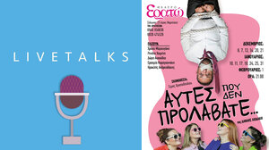 "Aυτές που δεν προλάβατε": Τελευταίες παραστάσεις στο θέατρο Ερατώ