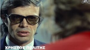 Η Φίνος Φιλμ αποχαιρετά τον Χρήστο Πολίτη με ένα συγκινητικό βίντεο