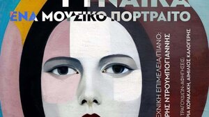 «Γυναίκα: Ένα μουσικό πορτρέτο»: Εκδήλωση στα Χανιά για την Παγκόσμια Ημέρα της Γυναίκας 