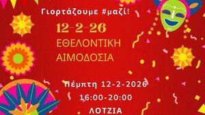 Εορταστική εθελοντική αιμοδοσία την Τσικνοπέμπτη στη Λότζια