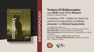 Χανιά: Παρουσιάζεται το βιβλίο «Απουσίες» της Ελένης Γκιργκινούδη