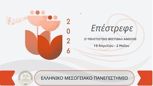 Αντίστροφη μέτρηση για το 2ο Πολιτιστικό Φεστιβάλ άνοιξης ΕΛΜΕΠΑ «Επέστρεφε»