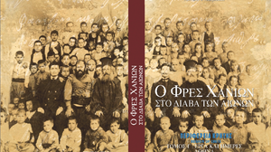 Ο Φρες Χανίων στο διάβα των αιώνων
