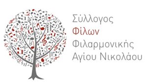 Νέο Δ.Σ. στον Σύλλογο Φίλων Φιλαρμονικής Αγίου Νικολάου