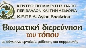 Θεματικές Επιμορφωτικές Δράσεις από το ΚΕΠΕΑ Αγίου Βασιλείου