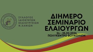 Διήμερο σεμινάριο για ελαιουργούς στα Χανιά