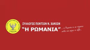 Χανιά: Ο Σύλλογος Ποντίων «Η ΡΩΜΑΝΙΑ» οργανώνει μια βραδιά μουσικής και χορού