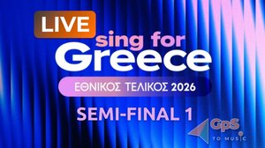 Απόψε ο Α’ Ημιτελικός του «Sing for Greece» – Το κοινό αποφασίζει τον εκπρόσωπο της Ελλάδας