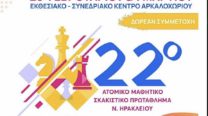 Αυτό το σαββατοκύριακο το 22ο Ατομικό Μαθητικό Σκακιστικό Πρωτάθλημα Νομού Ηρακλείου