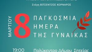 Σητεία: Mία ξεχωριστή εκδήλωση αφιερωμένη στη γυναίκα 
