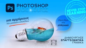 "Photoshop Basic Course": Νέο Webinar από τον Εκπαιδευτικό Όμιλο dp studies