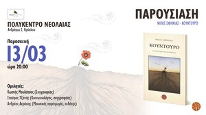 "Κούντουρο": Παρουσιάζεται στο Ηράκλειο το βιβλίο του Νίκου Σφηνιά