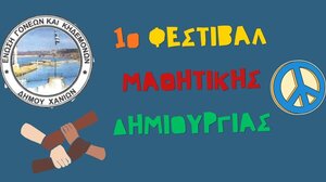 Χανιά: Γεγονός το 1ο Φεστιβάλ Μαθητικής Δημιουργίας!