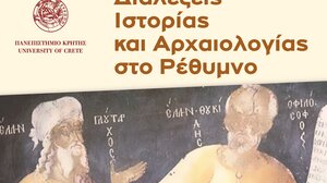 Διάλεξη με θέμα «Βυζάντιο και Ελληνικότητα» στο Ρέθυμνο