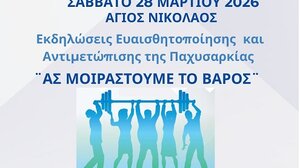 Εκδηλώσεις για την παχυσαρκία στον Άγιο Νικόλαο