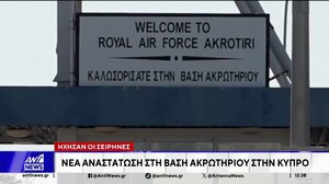 Συναγερμός στην Κύπρο: Ήχησαν οι σειρήνες στο Ακρωτήρι 