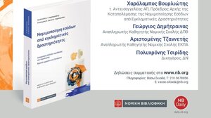 Παρουσιάζεται το νέο επιστημονικό έργο του ομ. Καθηγητή Νομικής Αριστοτέλη Χαραλαμπάκη
