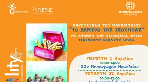 Βιωματικές δράσεις για την έμφυλη ισότητα μέσα από το παραμύθι «Το Δέντρο της Ισότητας» 