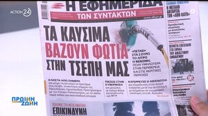 Τα πρωτοσέλιδα των εφημερίδων