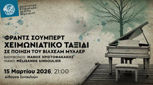 Το «Χειμωνιάτικο Ταξίδι» του Σούμπερτ στο Πολιτιστικό Συνεδριακό Κέντρο Ηρακλείου