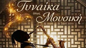 «Γυναίκα όπως Μουσική»: Η Ημέρα της Γυναίκας στις 8 Μαρτίου στο Marina Café Restaurant