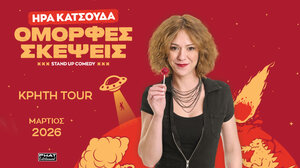 «Όμορφες σκέψεις»: Η νέα stand up comedy παράσταση της Ήρας Κατσούδα στην Κρήτη