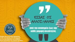 Ξεκινά ο 2ος κύκλος του προγράμματος «Είσαι οι άλλοι/άλλες» στα σχολεία του Ηρακλείου