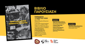 "Περιπλανώμενος κινηματογραφιστής": Το βιβλίο παρουσιάζεται στο φεστιβάλ Ντοκιμαντέρ της Θεσσαλονίκης