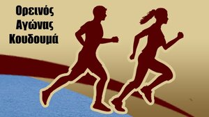 Minoan Lines: Έκπτωση 50% σε οικονομική & VIP θέση και 30% σε καμπίνες στα εισιτήρια των αθλητών για τον 29ο Αγώνα Ανώμαλου Δρόμου Κουδουμά