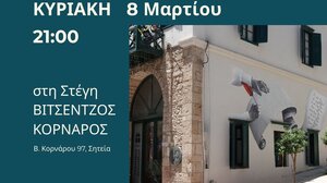 "Μια Κυριακή αλλιώς..." στη Στέγη Βιτσέντζος Κορνάρος στη Σητεία