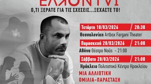  "Τα Ομώνυμα Έλκονται" στο Πολιτιστικό Συνεδριακό Κέντρο Ηρακλείου