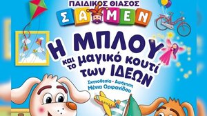 «Η ΜΠΛΟΥ και το Μαγικό Κουτί των Ιδεών» - Παιδική θεατρική παράσταση στη Νεάπολη