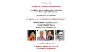 "Συνομιλία με την ποίηση τεσσάρων Κρητών ποιητών" στα Χανιά