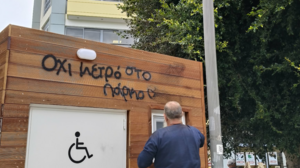Πάρκο Θεοτοκόπουλου: Δεν πρόλαβαν να τοποθετήσουν τις δημόσιες τουαλέτες και τις βανδάλισαν...